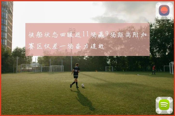 快船状态回暖近11场赢9场距离附加赛区仅差一场奋力追赶