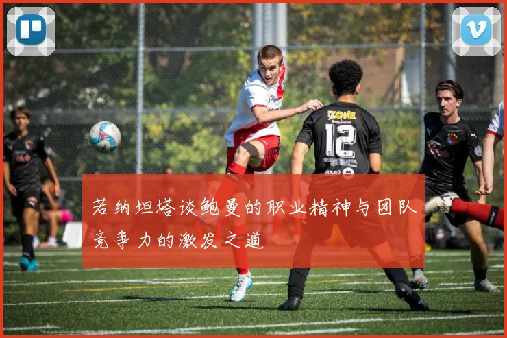 若纳坦塔谈鲍曼的职业精神与团队竞争力的激发之道