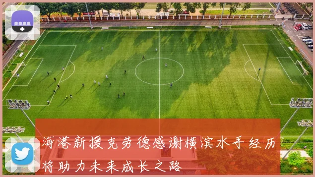 海港新援克劳德感谢横滨水手经历将助力未来成长之路