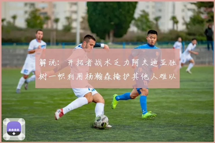 解说：开拓者战术乏力阿夫迪亚独树一帜利用杨瀚森掩护其他人难以配合